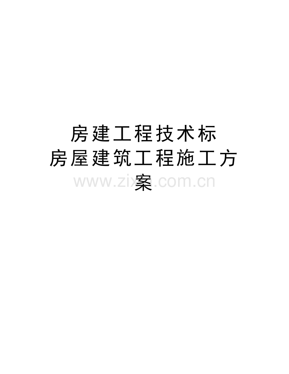 房建工程技术标-房屋建筑工程施工方案资料讲解.doc_第1页