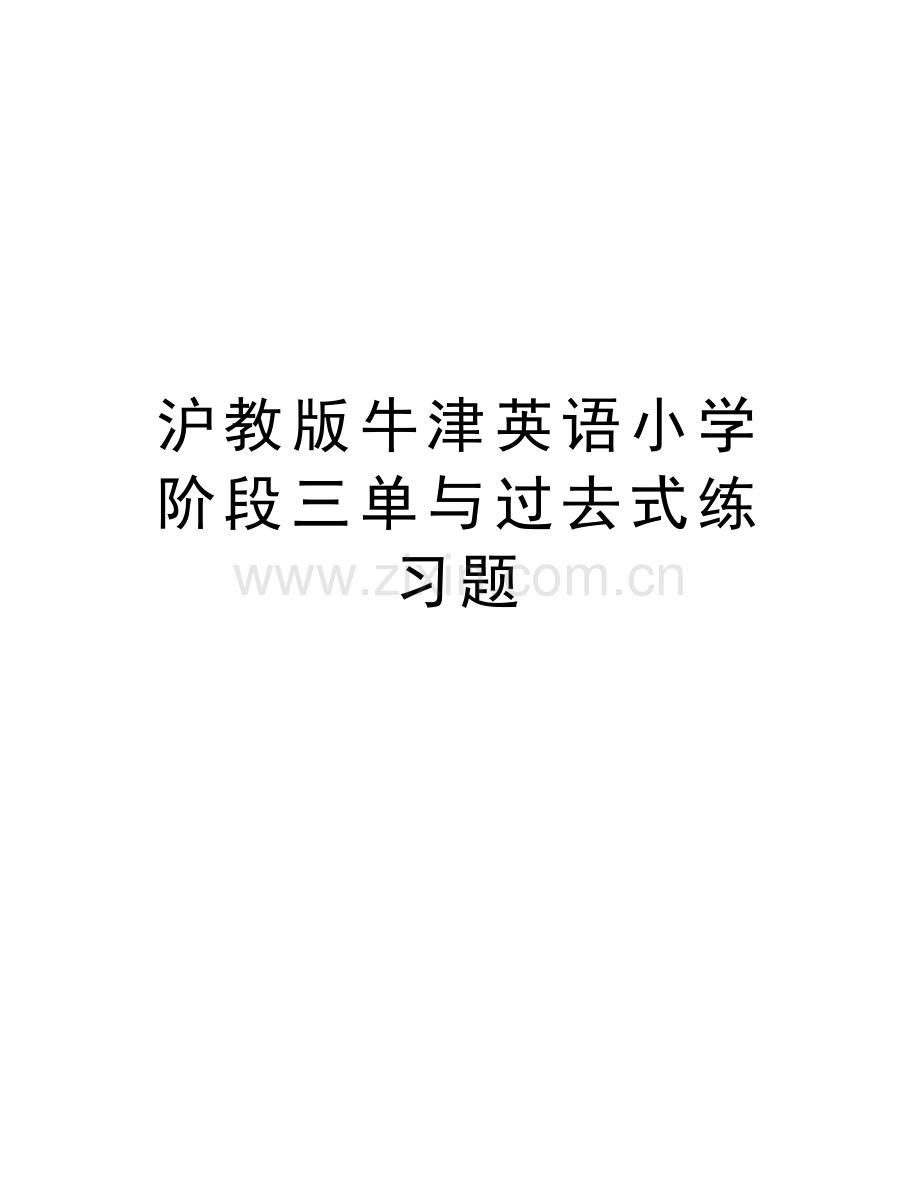 沪教版牛津英语小学阶段三单与过去式练习题演示教学.doc_第1页