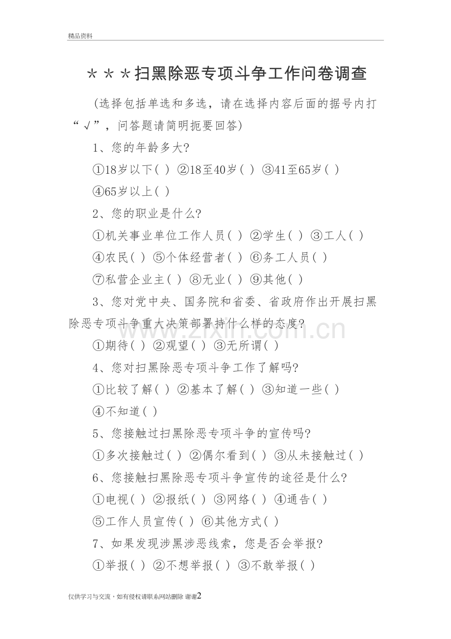 扫黑除恶专项斗争调查问卷复习进程.doc_第2页