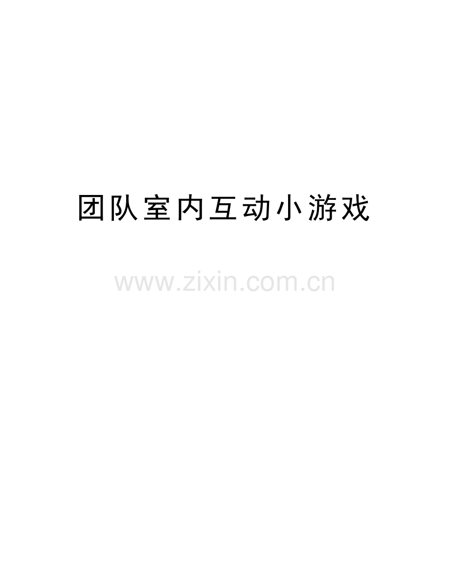 团队室内互动小游戏讲课讲稿.doc_第1页