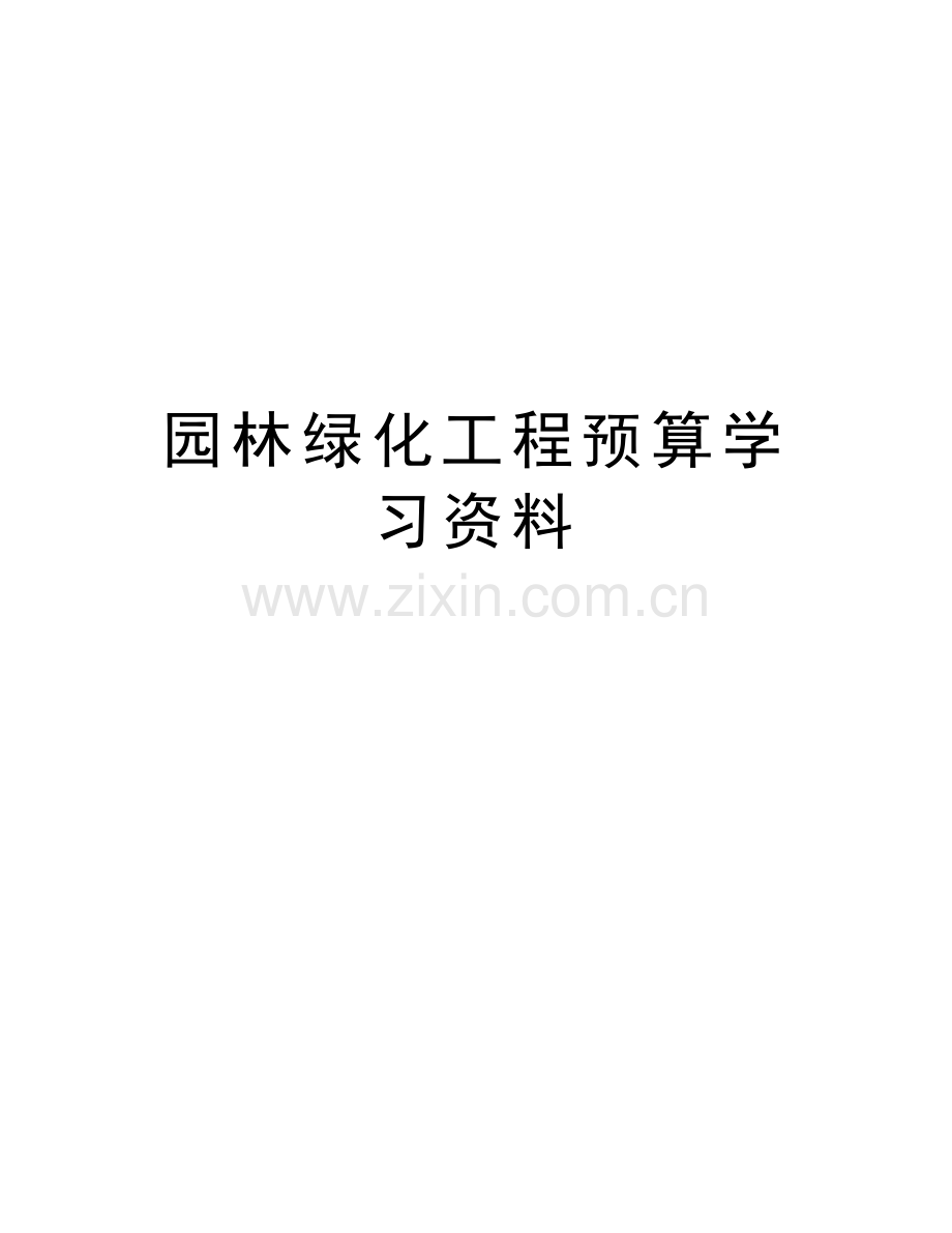 园林绿化工程预算学习资料复习课程.doc_第1页