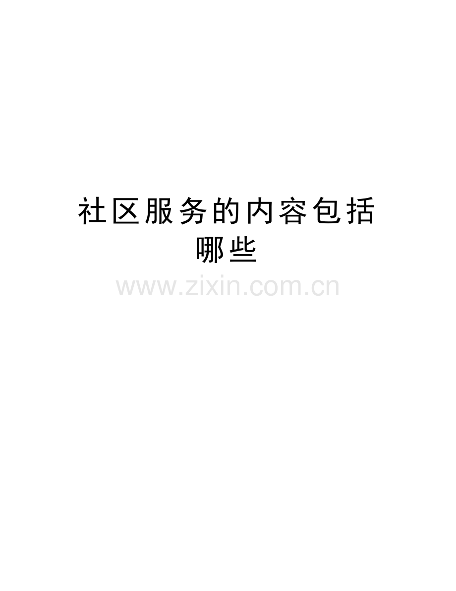 社区服务的内容包括哪些讲课教案.doc_第1页
