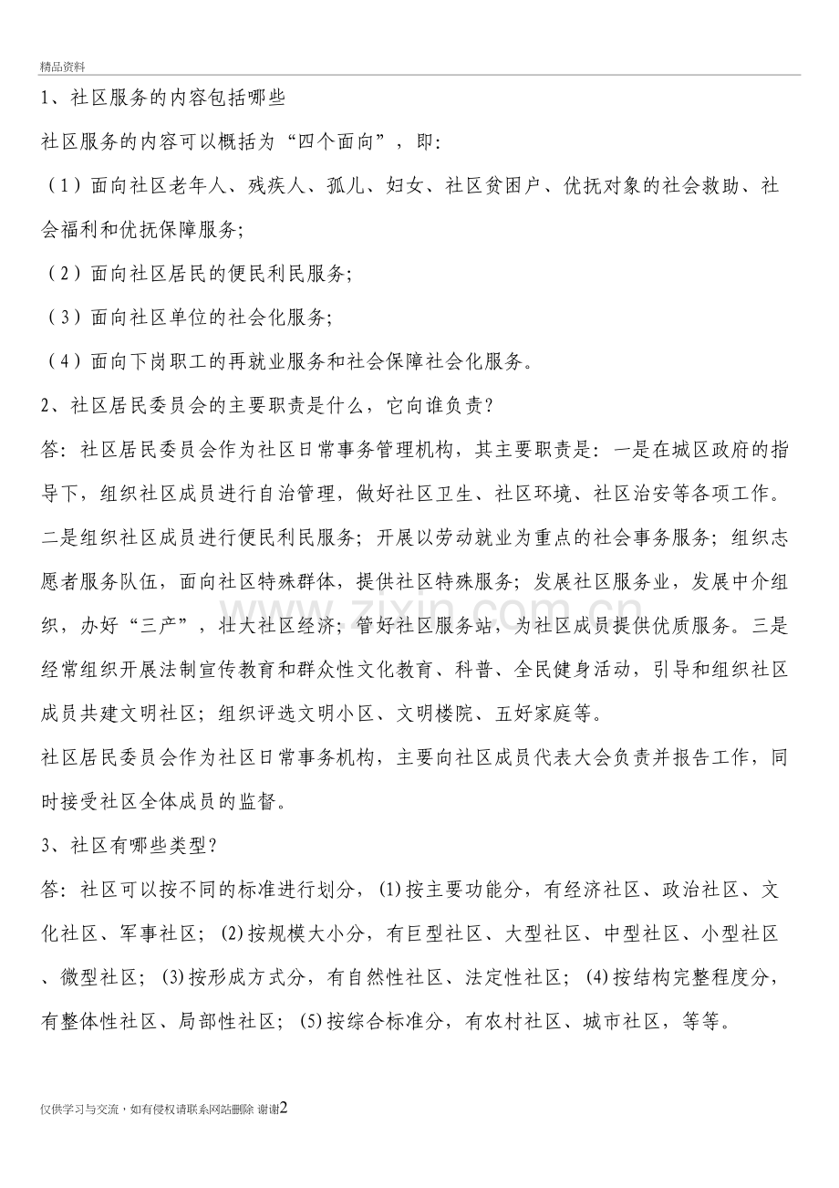 社区服务的内容包括哪些讲课教案.doc_第2页