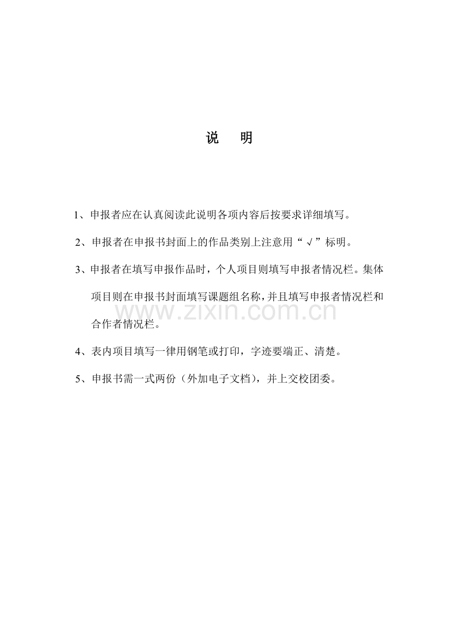 第十三届“挑战杯”全国大学生课外学术科技作品竞赛校内选拔赛立项申报书演示教学.doc_第2页
