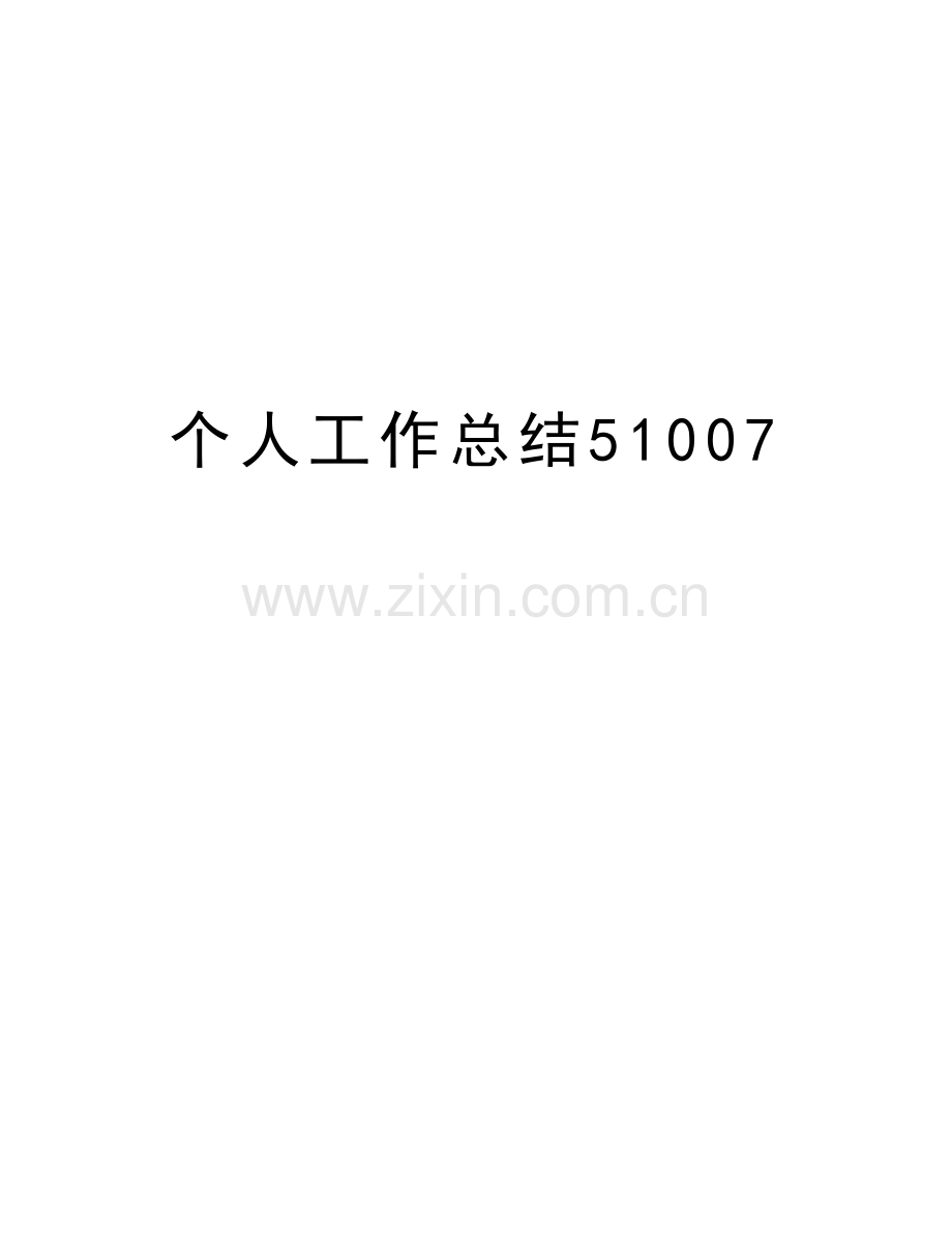 个人工作总结51007学习资料.doc_第1页