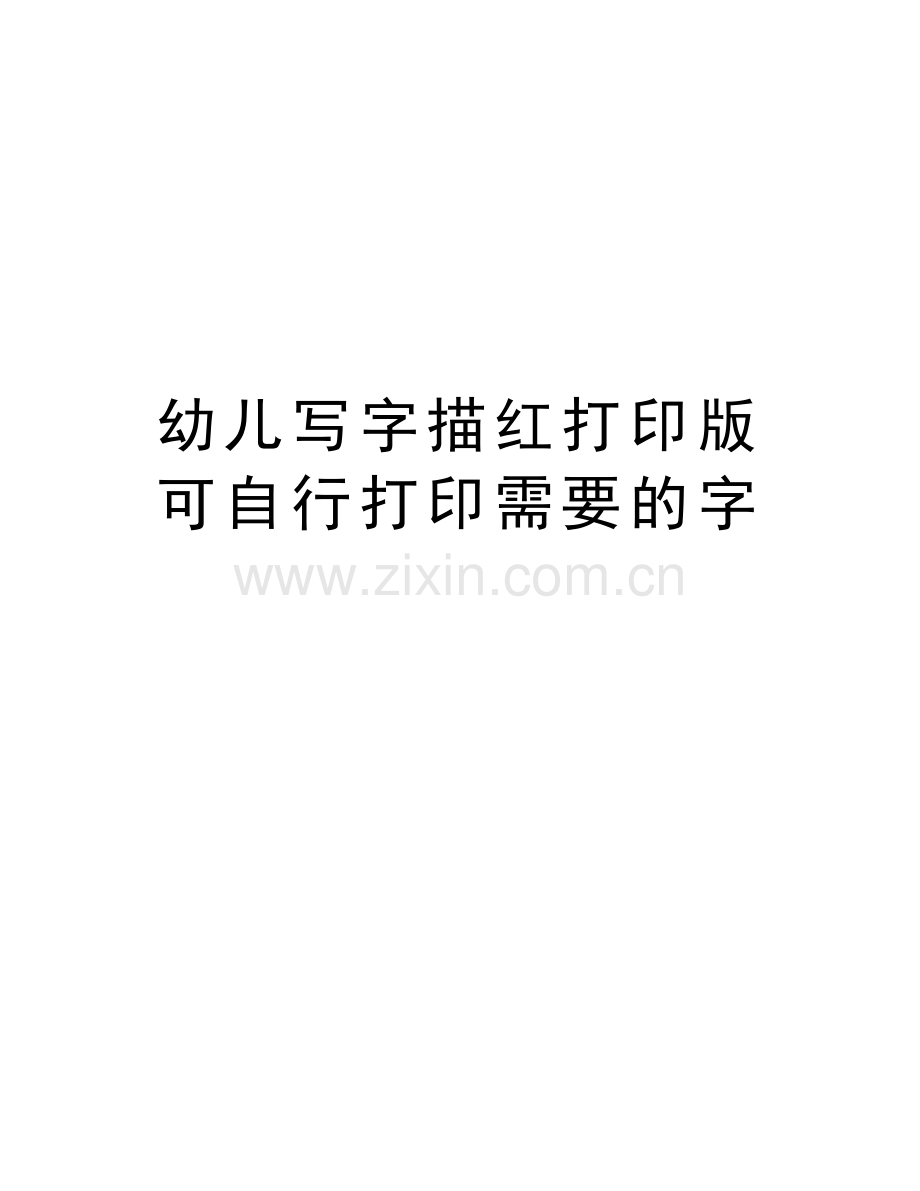 幼儿写字描红打印版可自行打印需要的字教学文稿.doc_第1页