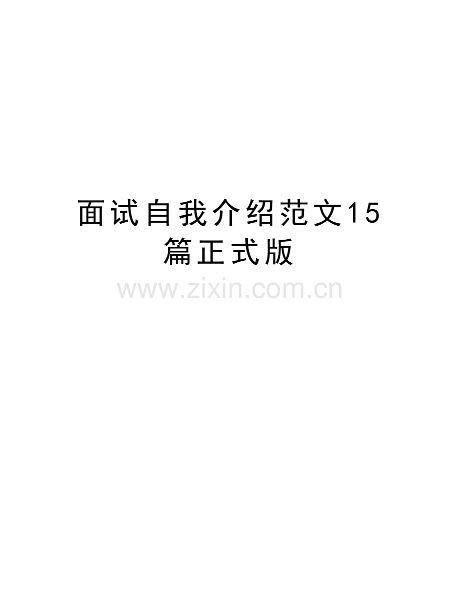 面试自我介绍范文15篇正式版讲解学习.doc_第1页
