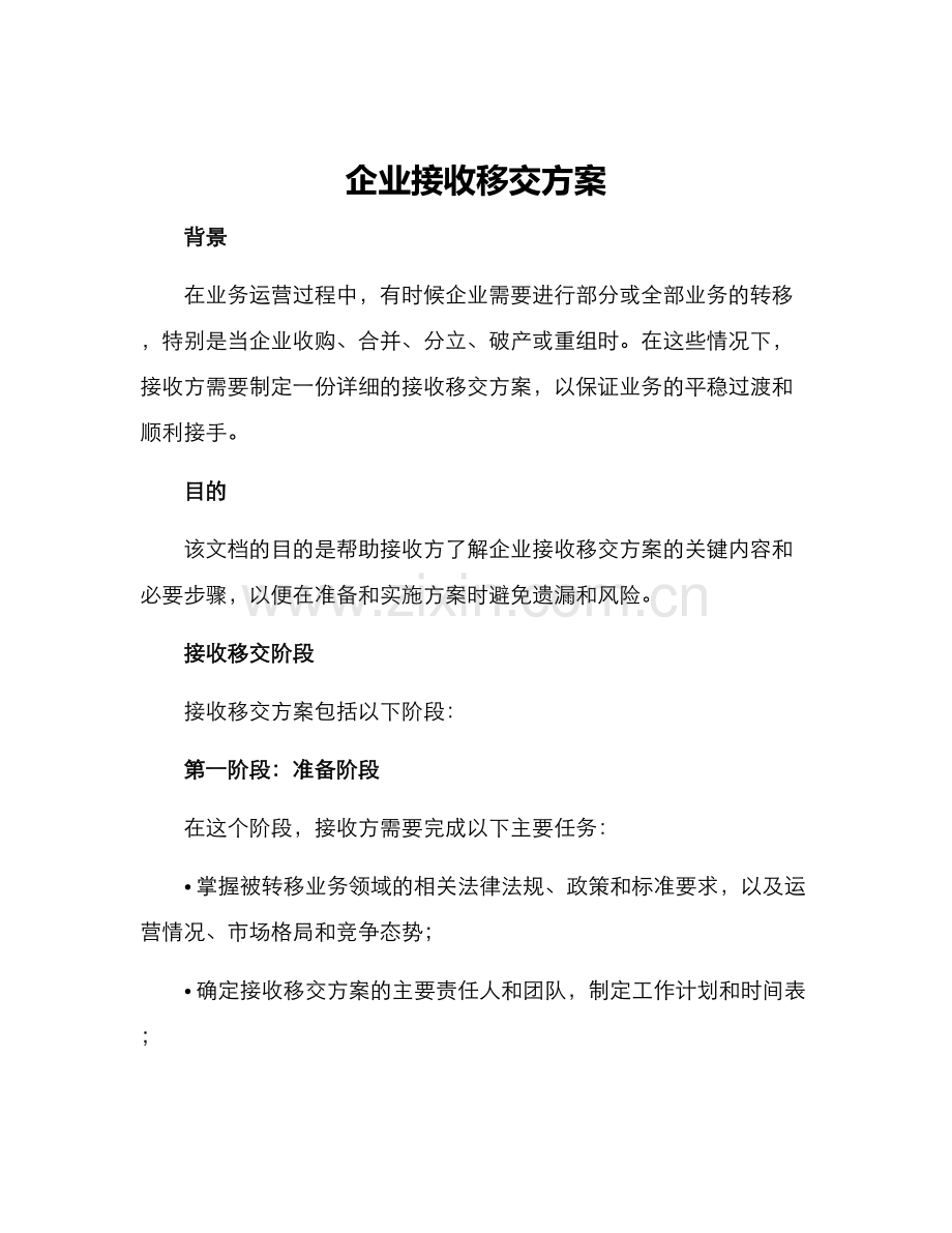企业接收移交方案.docx_第1页