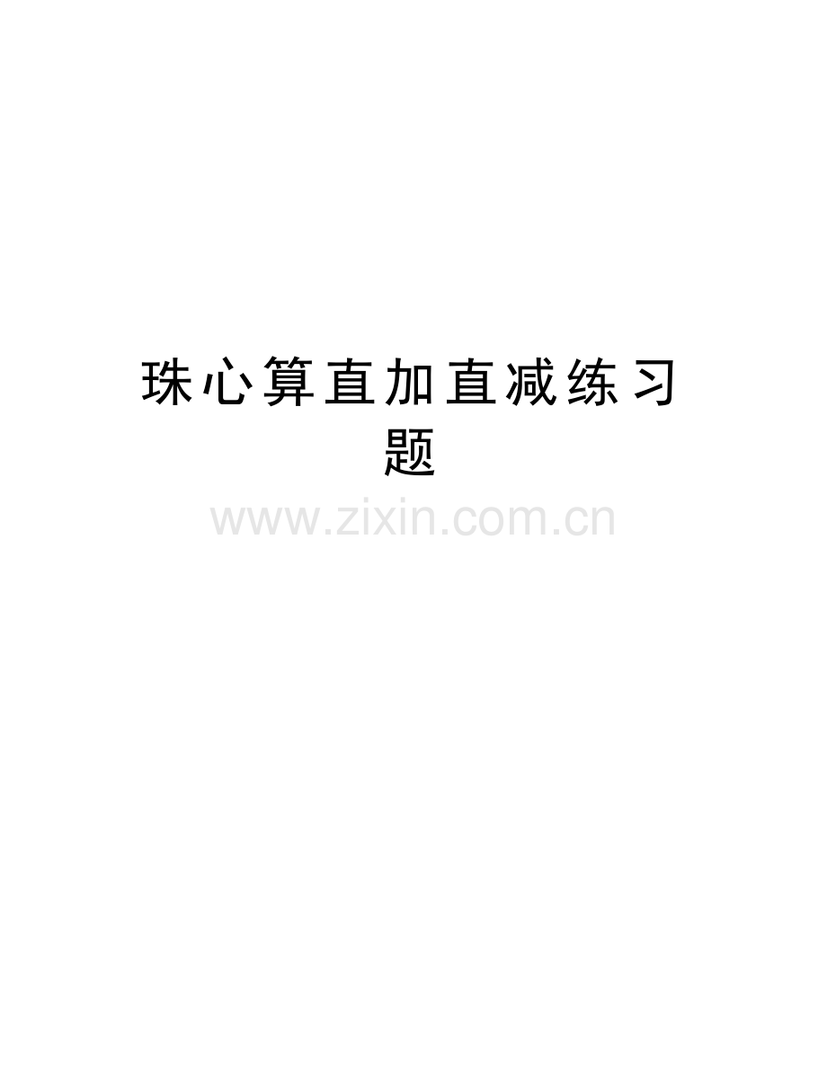 珠心算直加直减练习题知识分享.doc_第1页