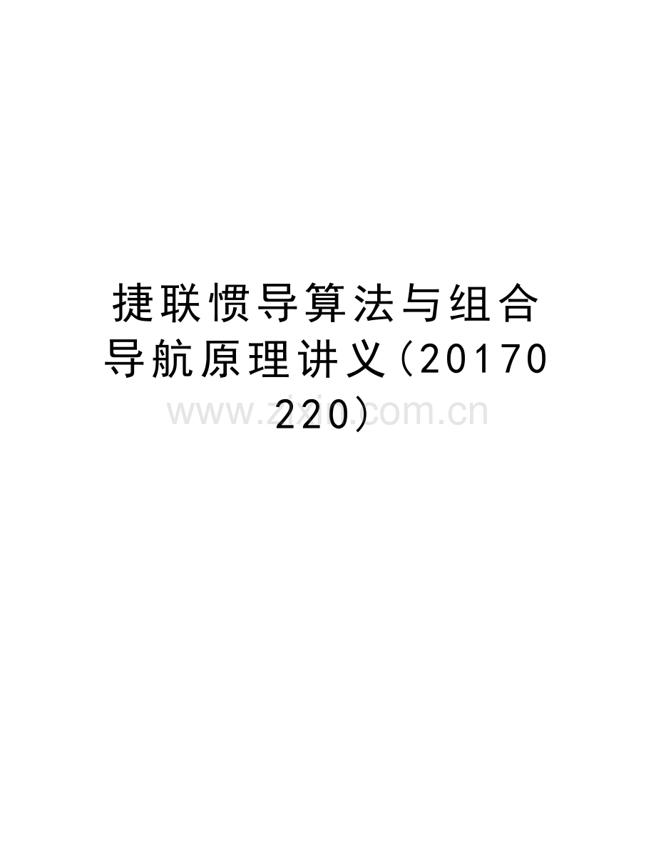 捷联惯导算法与组合导航原理讲义(0220)讲课教案.doc_第1页