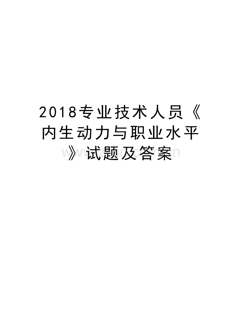 2018专业技术人员《内生动力与职业水平》试题及答案说课材料.doc_第1页