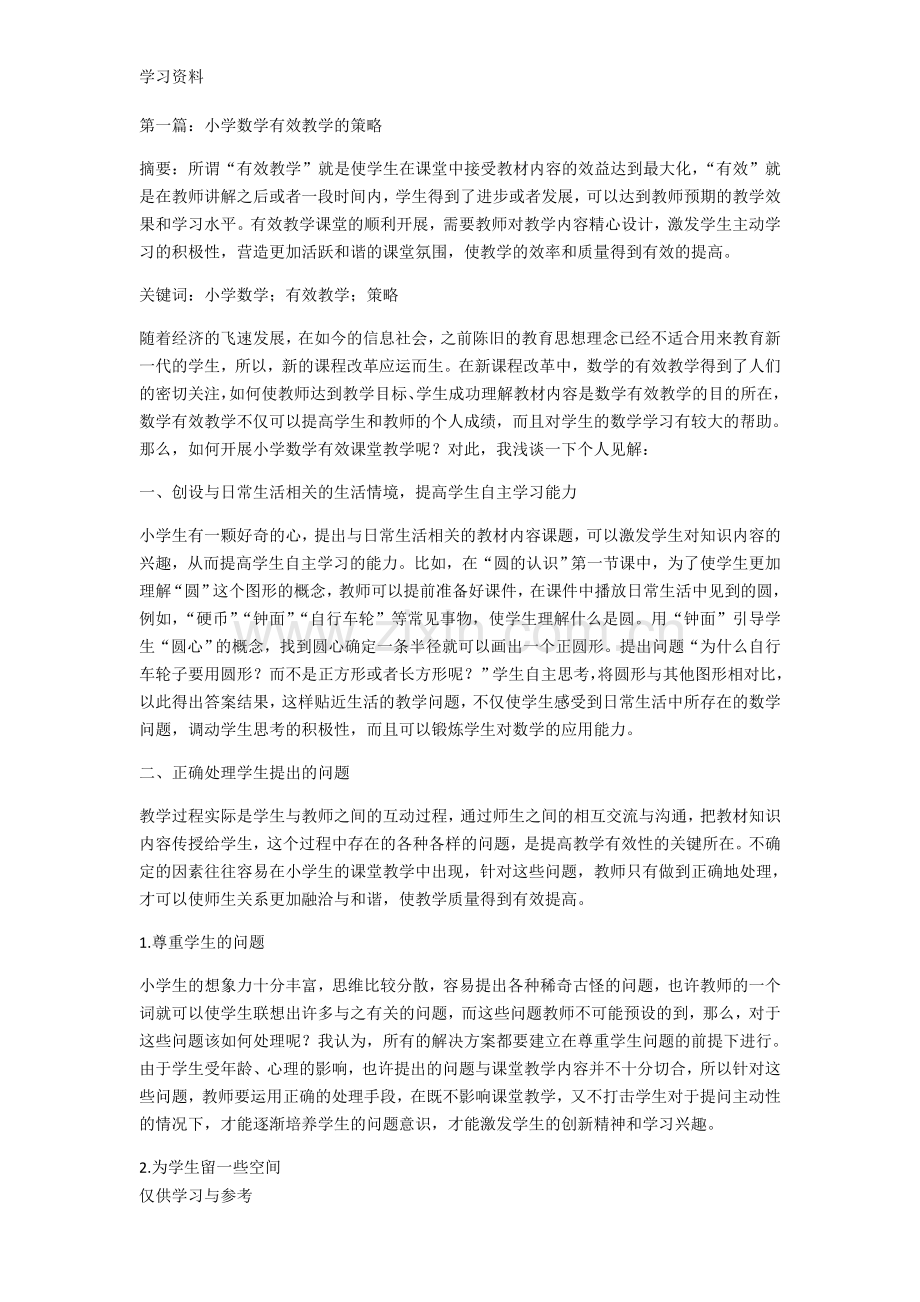 小学数学有效教学策略分析(7篇)doc资料.doc_第1页