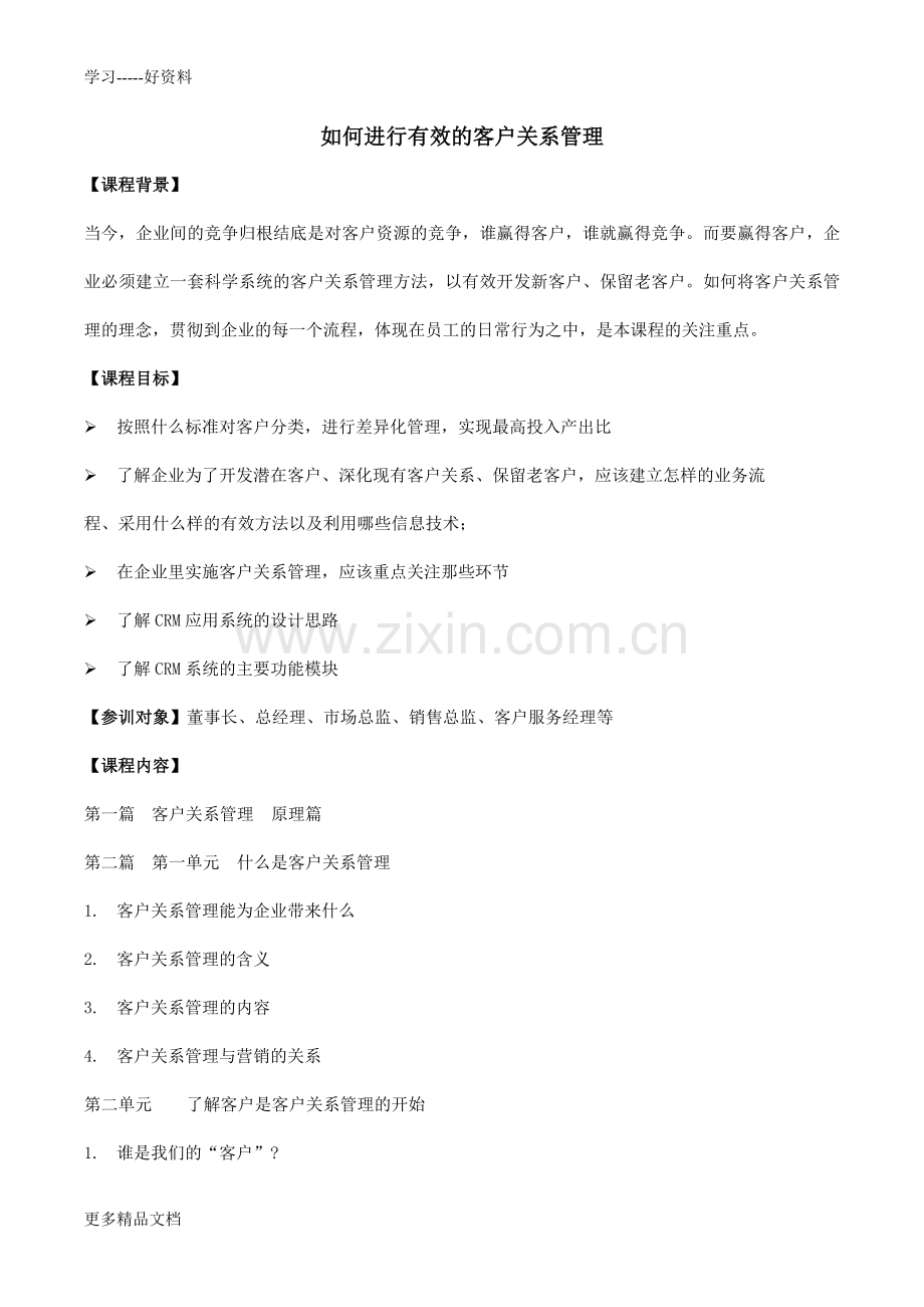 培训课程：如何进行有效的客户关系管理资料讲解.docx_第1页
