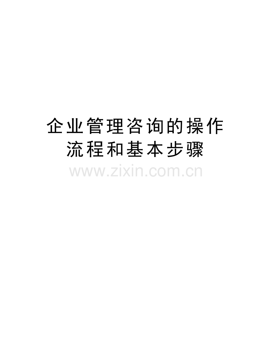企业管理咨询的操作流程和基本步骤教学内容.doc_第1页