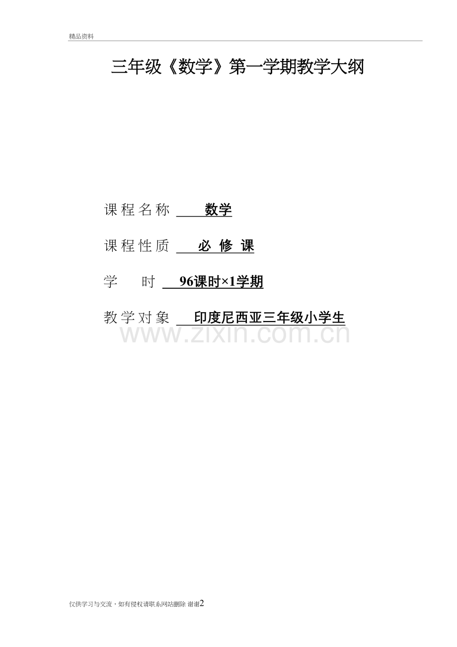 三年级数学上册教学大纲教学文案.doc_第2页