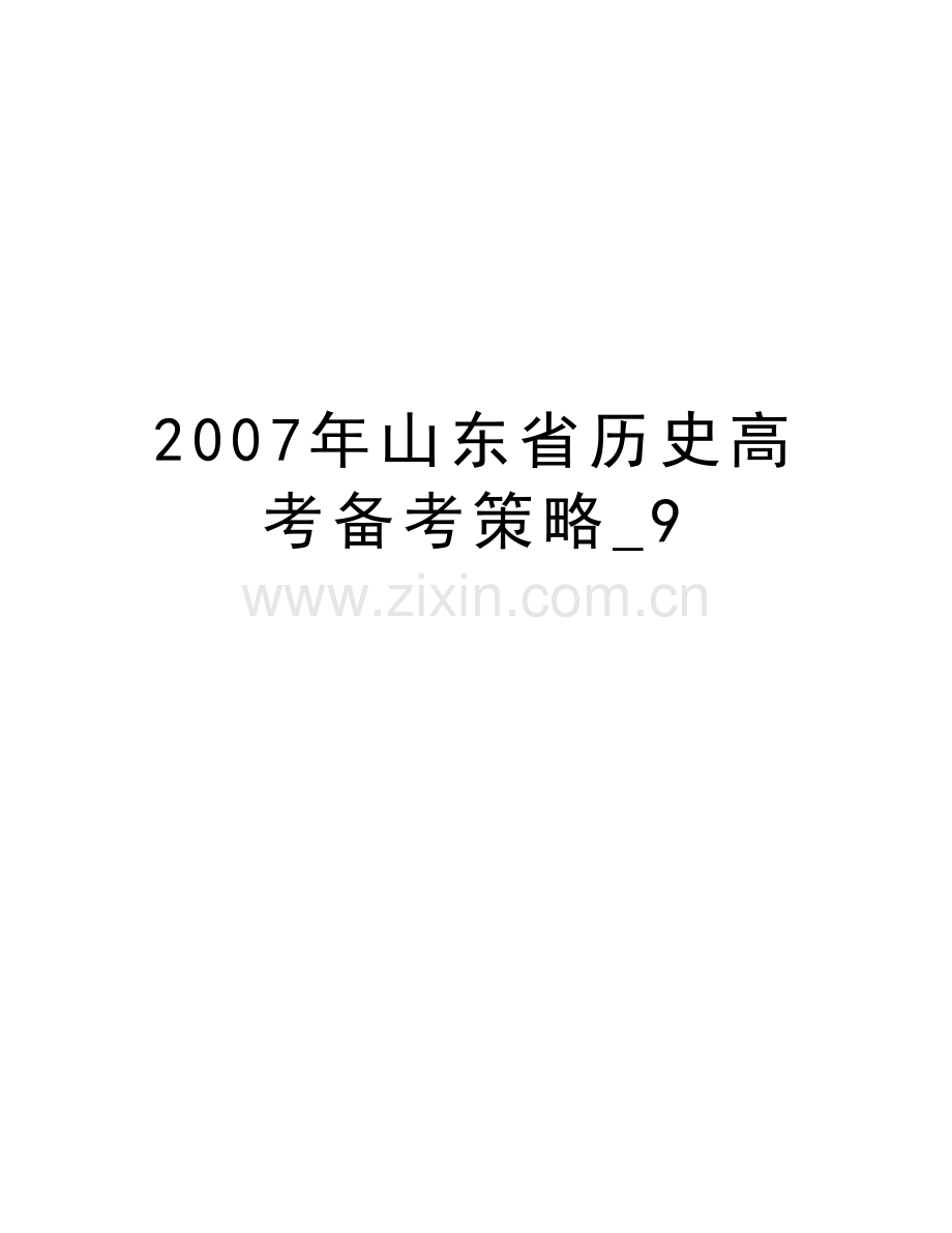 山东省历史高考备考策略-9资料讲解.doc_第1页