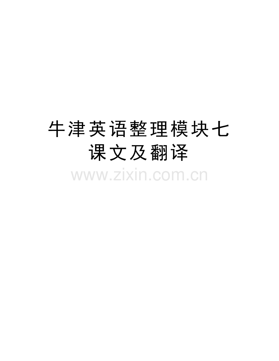 牛津英语整理模块七课文及翻译教程文件.doc_第1页