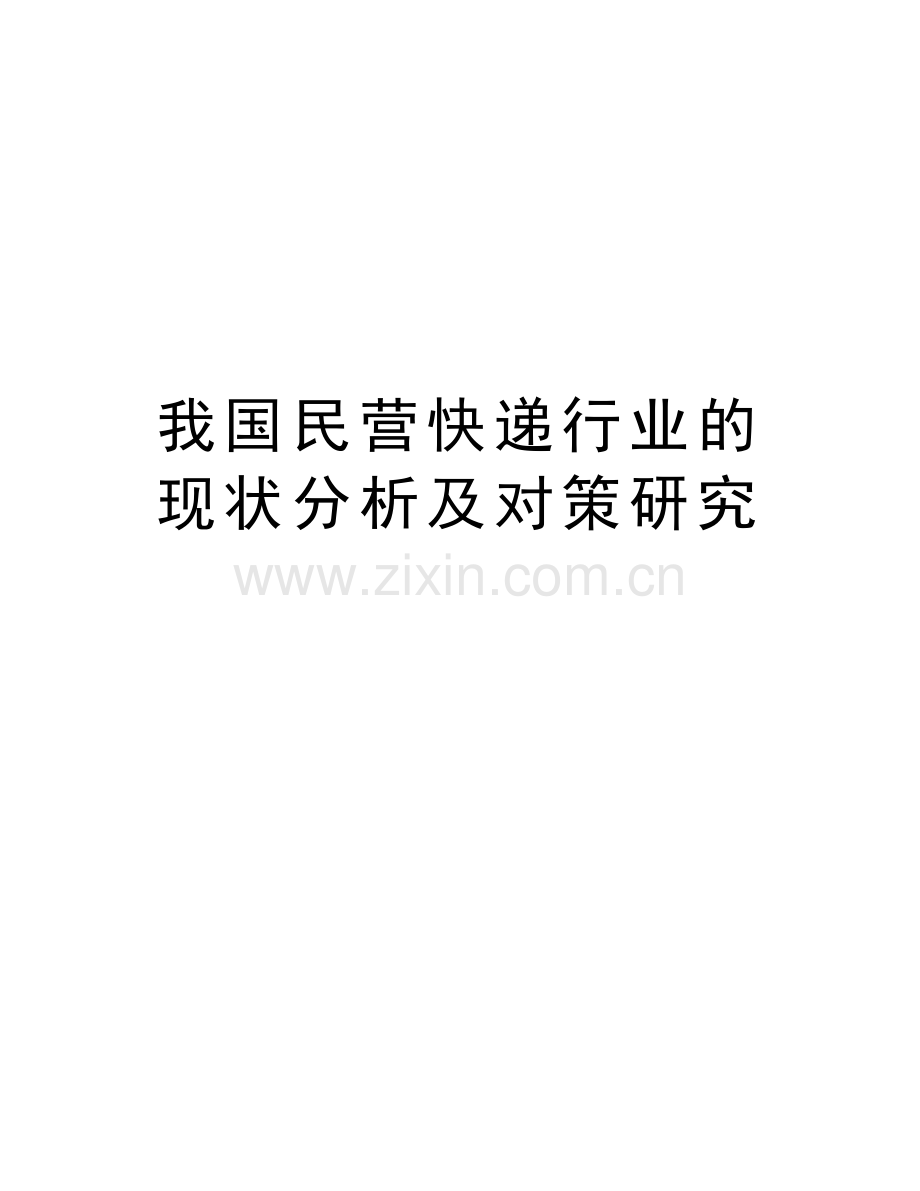 我国民营快递行业的现状分析及对策研究讲课讲稿.doc_第1页