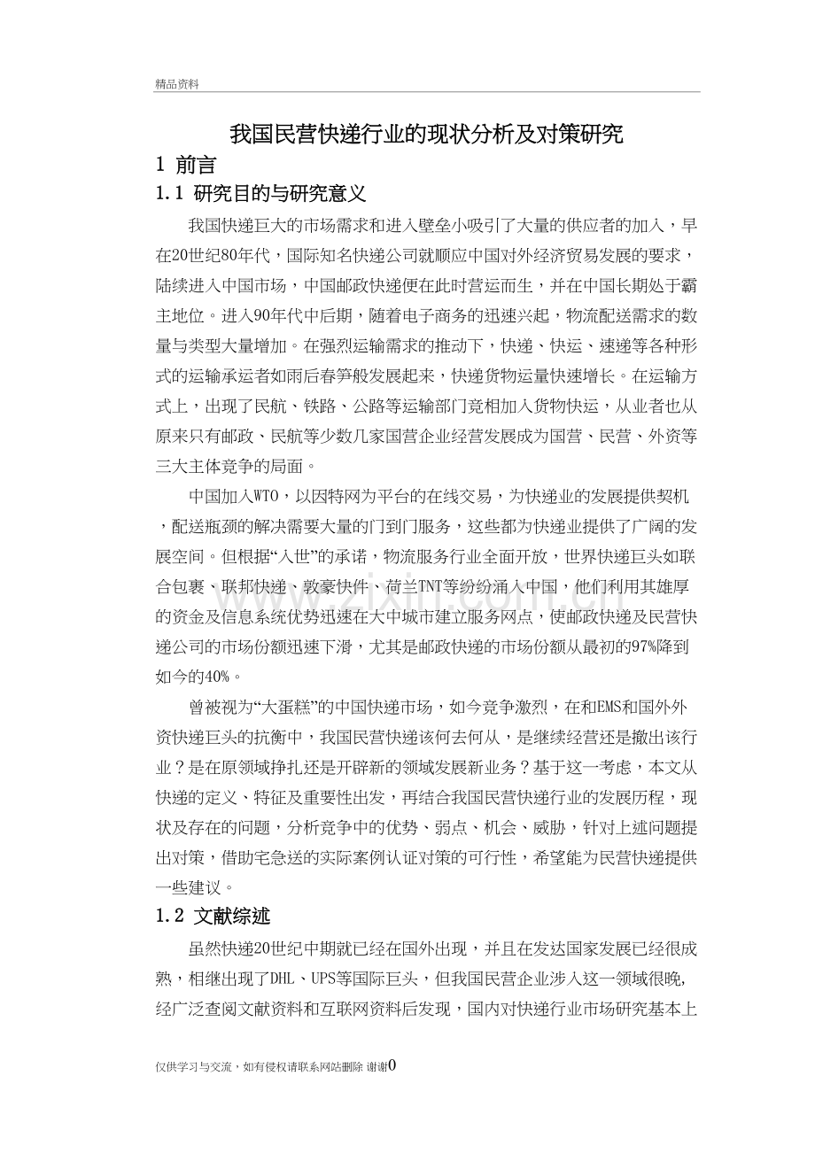 我国民营快递行业的现状分析及对策研究讲课讲稿.doc_第2页