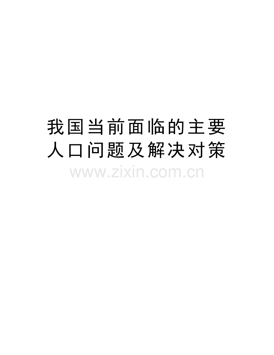 我国当前面临的主要人口问题及解决对策教学文案.doc_第1页