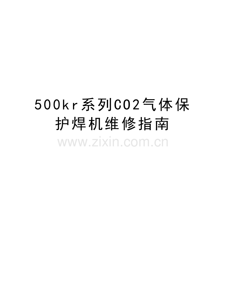 500kr系列CO2气体保护焊机维修指南说课讲解.doc_第1页