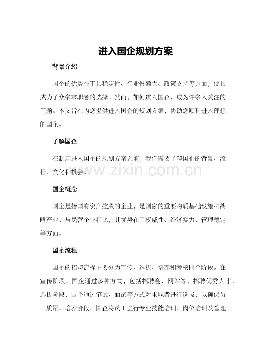 进入国企规划方案.docx_第1页