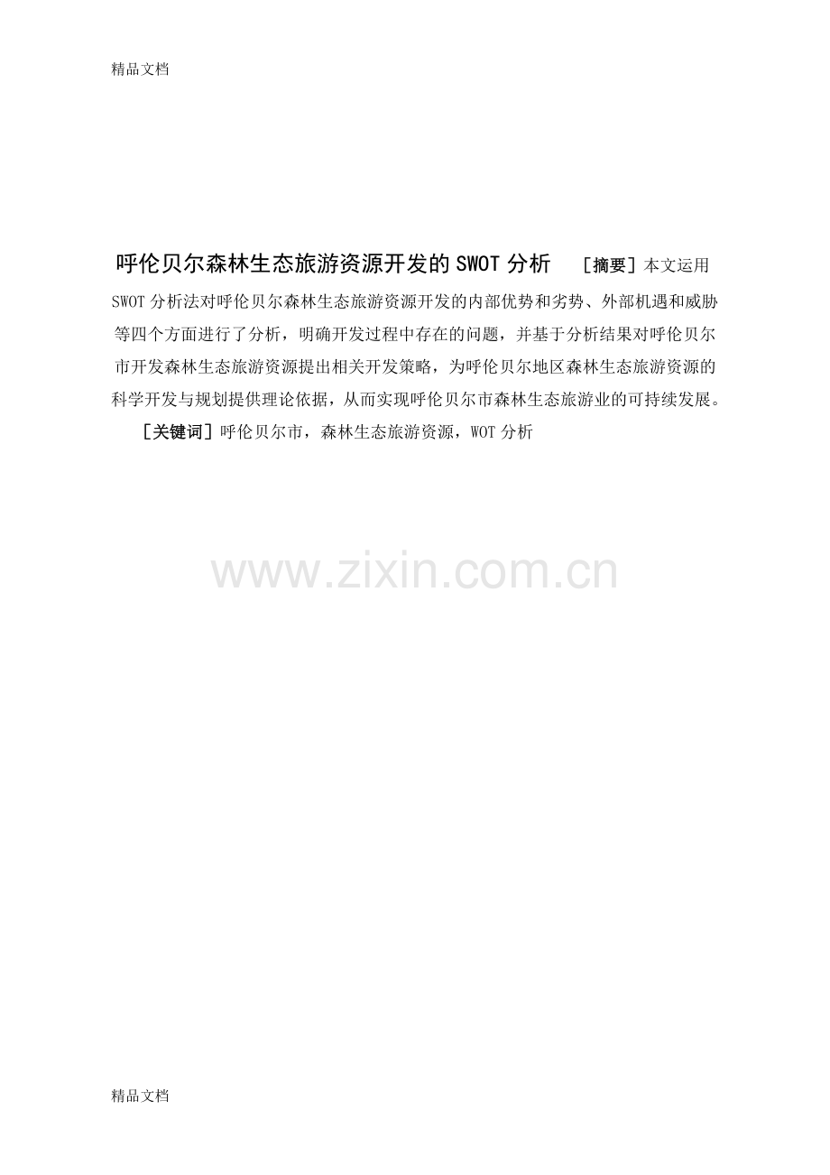 呼伦贝尔森林生态旅游资源开发的SWOT分析(已完成)档教学内容.doc_第1页