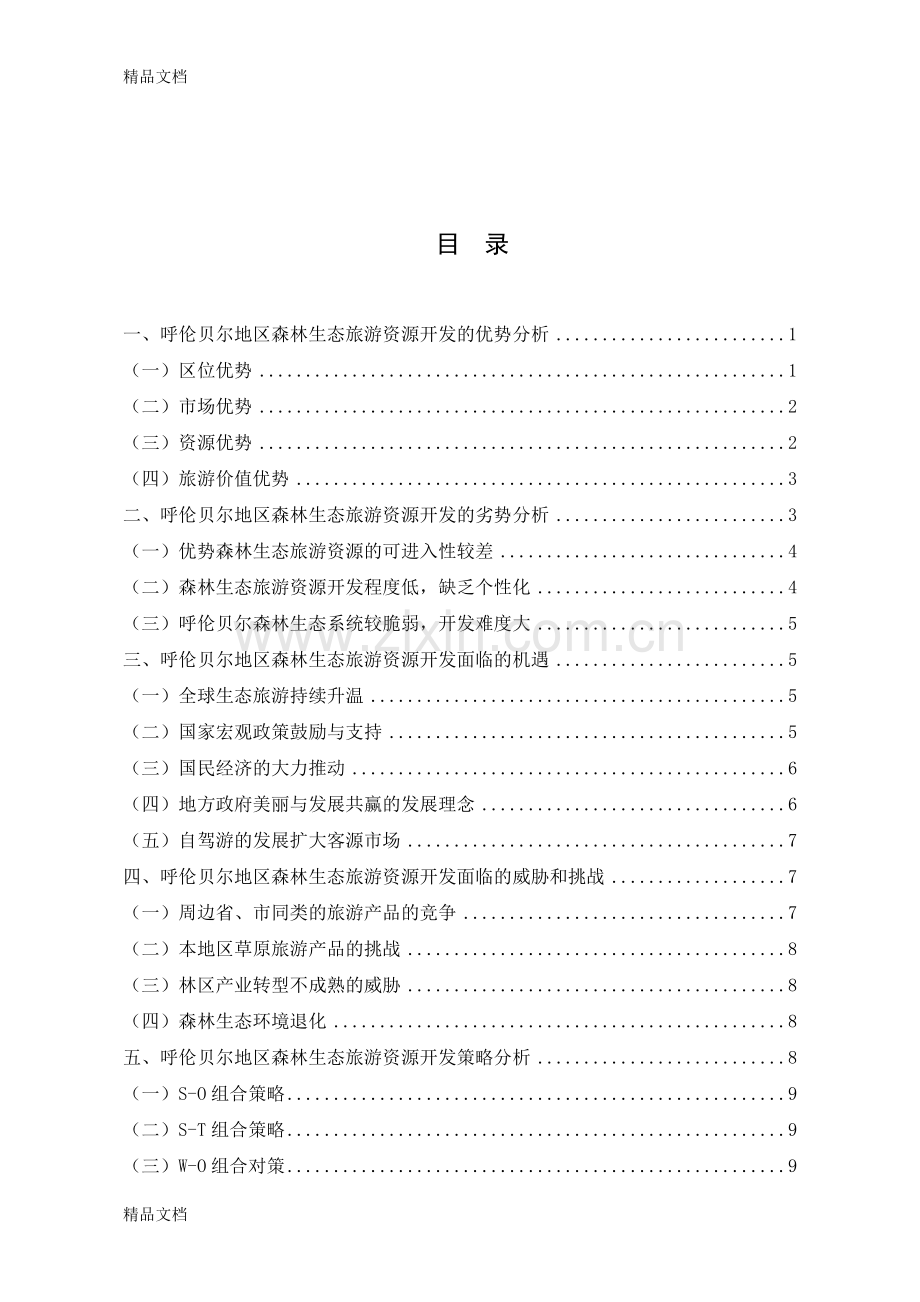 呼伦贝尔森林生态旅游资源开发的SWOT分析(已完成)档教学内容.doc_第2页