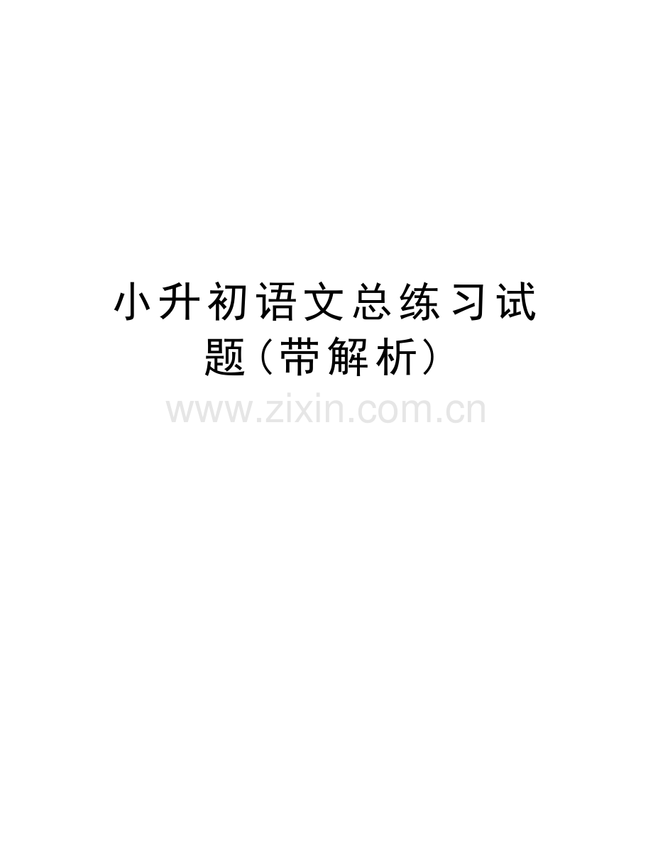 小升初语文总练习试题(带解析)培训讲学.doc_第1页
