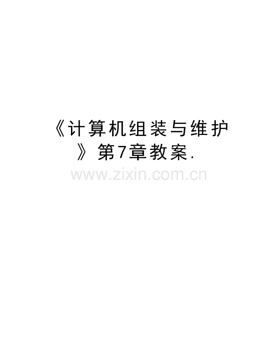 《计算机组装与维护》第7章教案.培训资料.doc_第1页