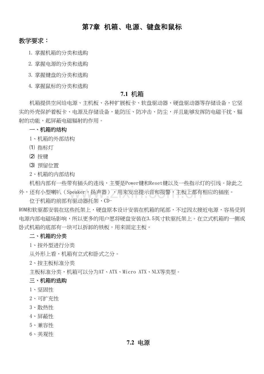 《计算机组装与维护》第7章教案.培训资料.doc_第2页