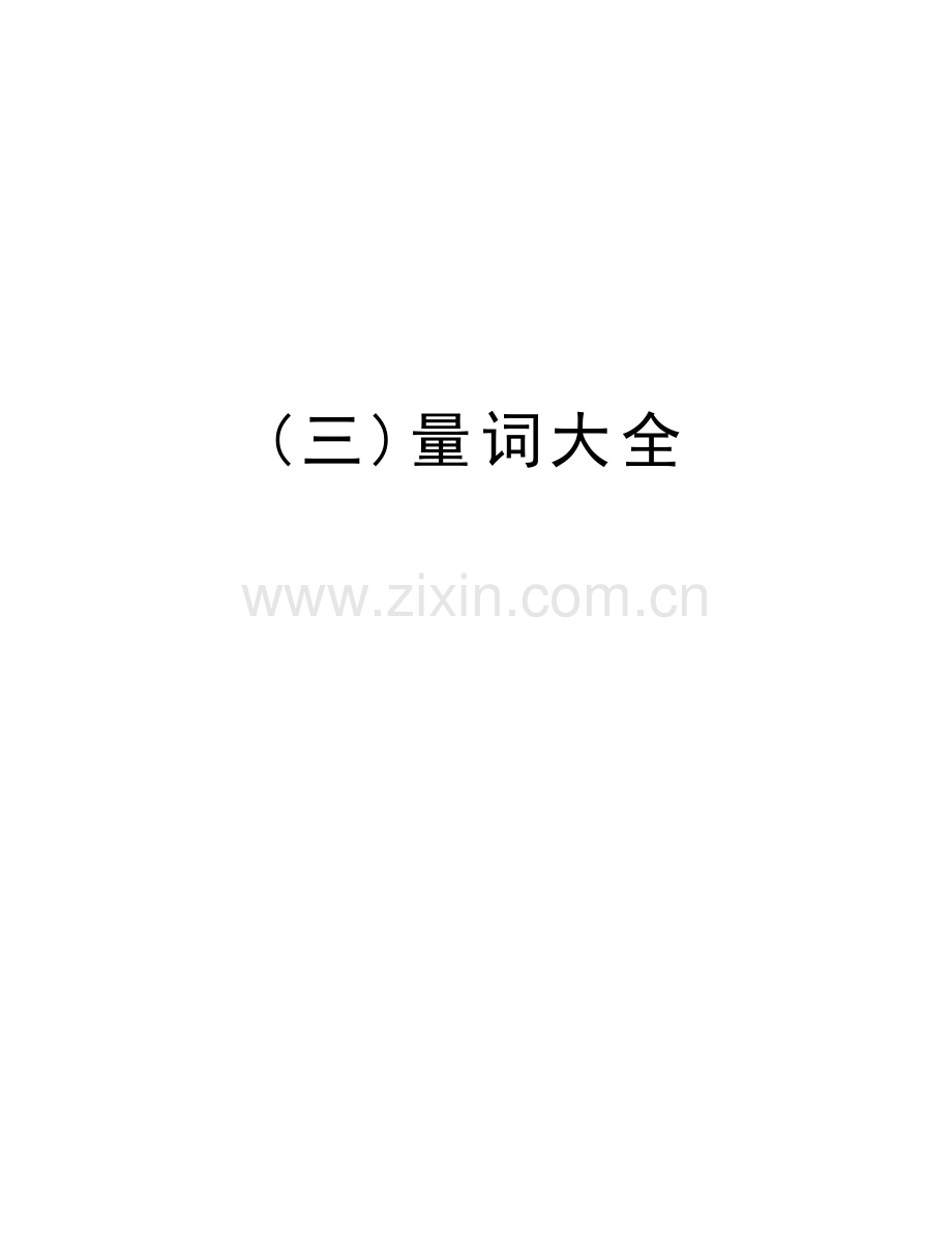(三)量词大全备课讲稿.doc_第1页
