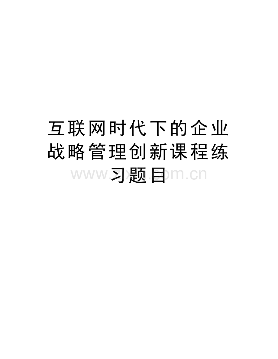 互联网时代下的企业战略管理创新课程练习题目教学教材.doc_第1页