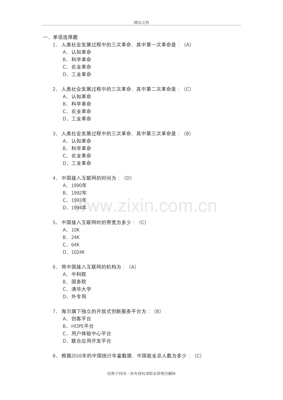 互联网时代下的企业战略管理创新课程练习题目教学教材.doc_第2页
