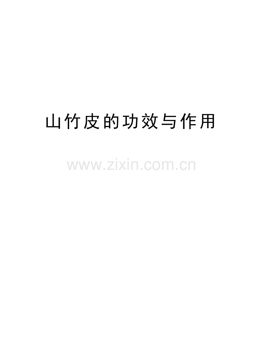 山竹皮的功效与作用知识讲解.doc_第1页