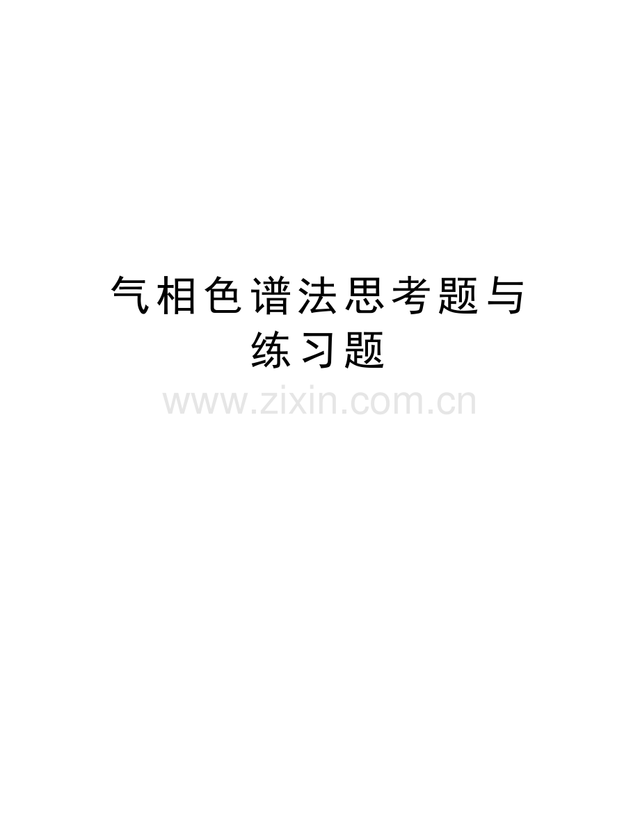 气相色谱法思考题与练习题讲解学习.doc_第1页