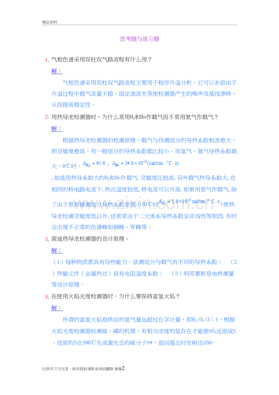 气相色谱法思考题与练习题讲解学习.doc_第2页