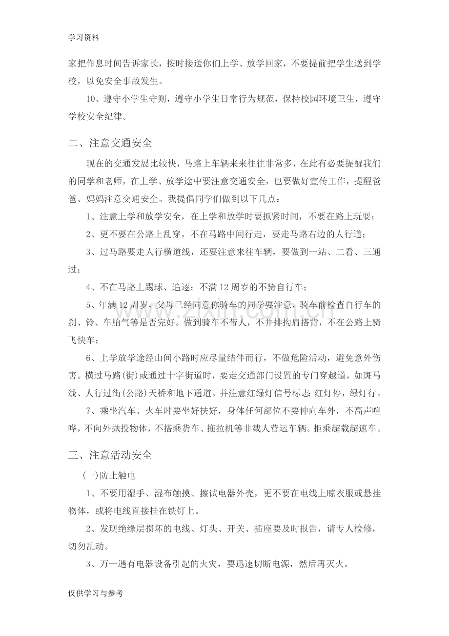 小学生安全教育讲话稿讲课稿.doc_第2页