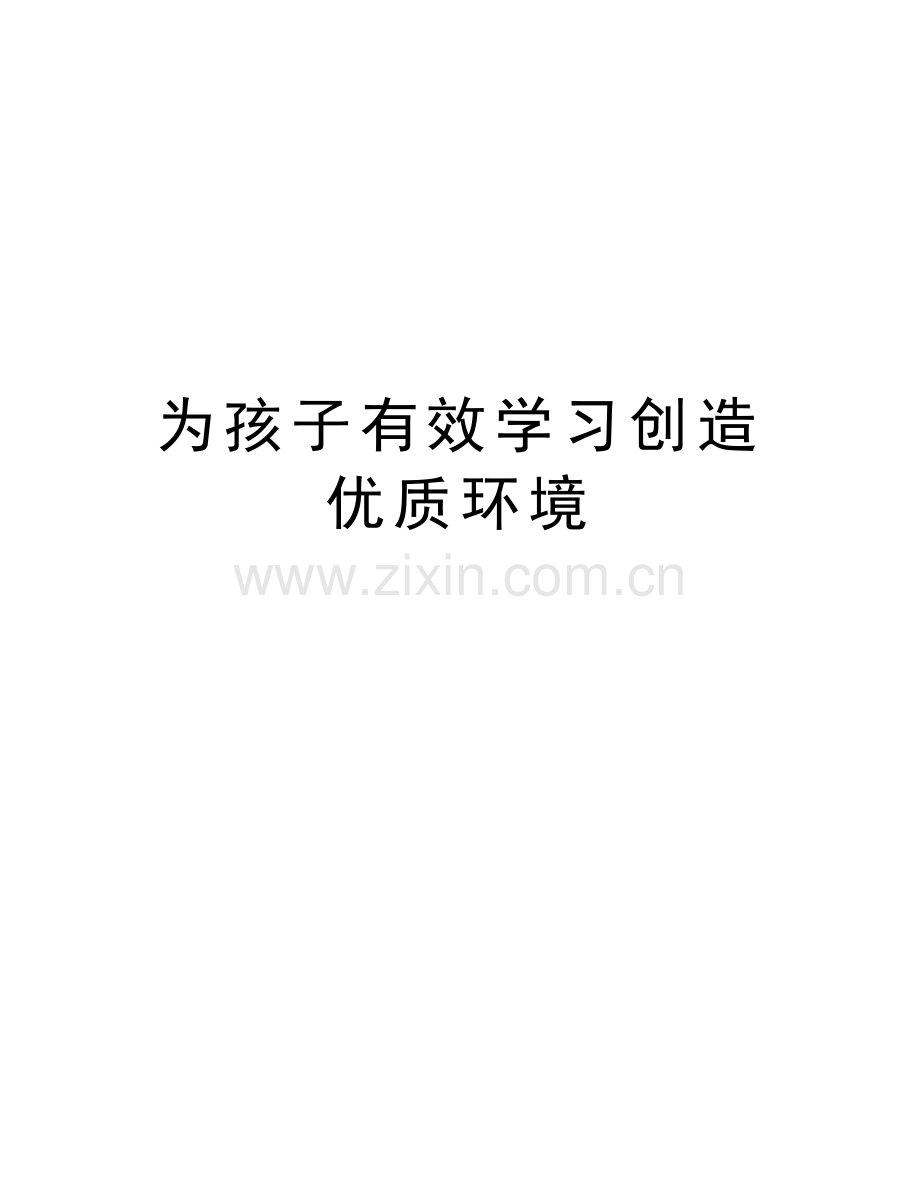 为孩子有效学习创造优质环境讲课讲稿.doc_第1页