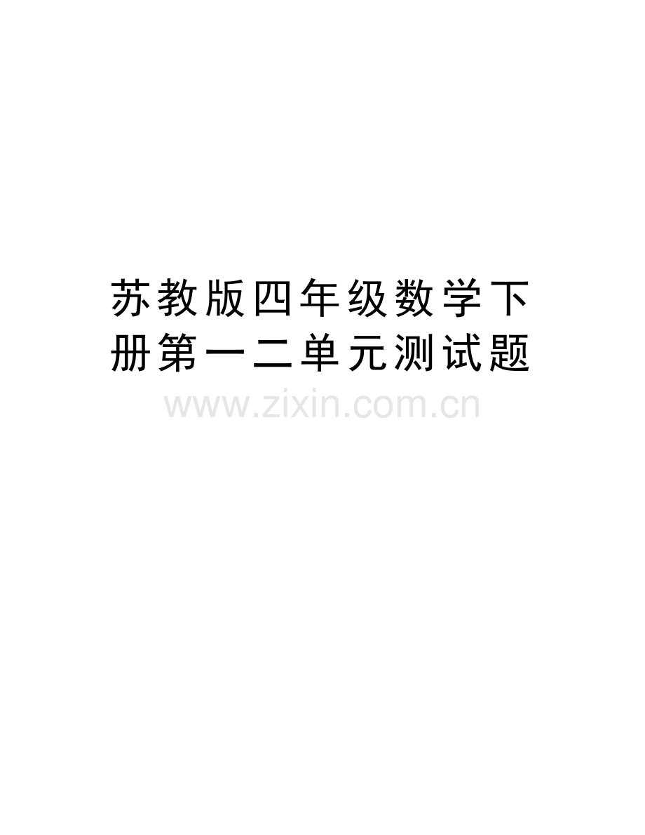 苏教版四年级数学下册第一二单元测试题电子教案.doc_第1页
