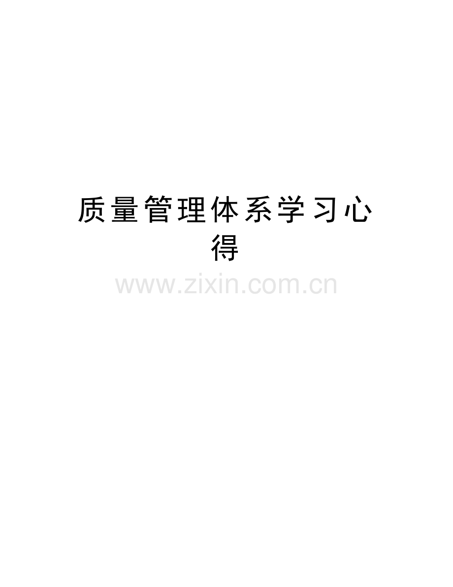 质量管理体系学习心得教学内容.doc_第1页