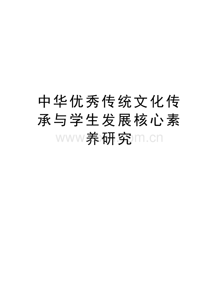 中华优秀传统文化传承与学生发展核心素养研究讲课稿.doc_第1页