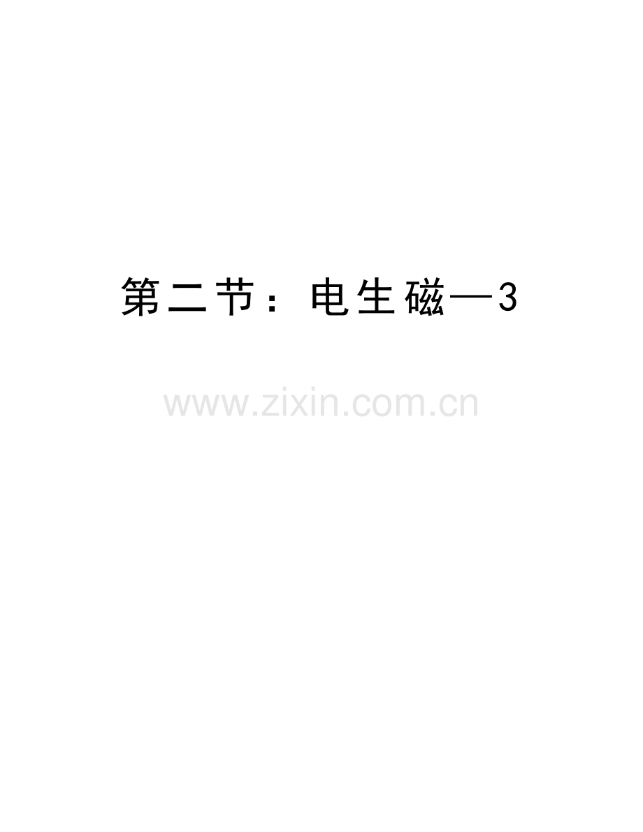 第二节：电生磁—3说课讲解.doc_第1页