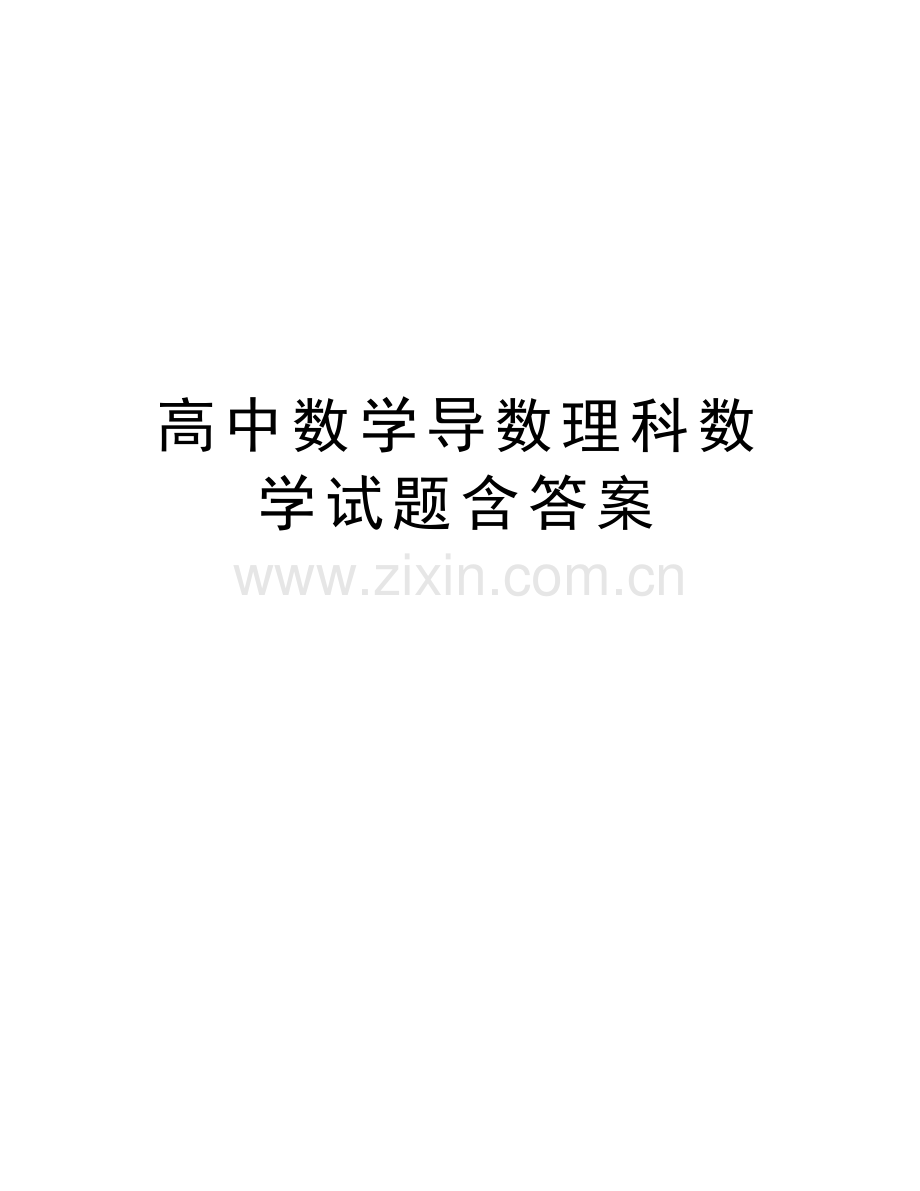 高中数学导数理科数学试题含答案教程文件.doc_第1页