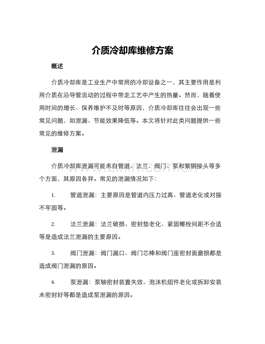 介质冷却库维修方案.docx_第1页