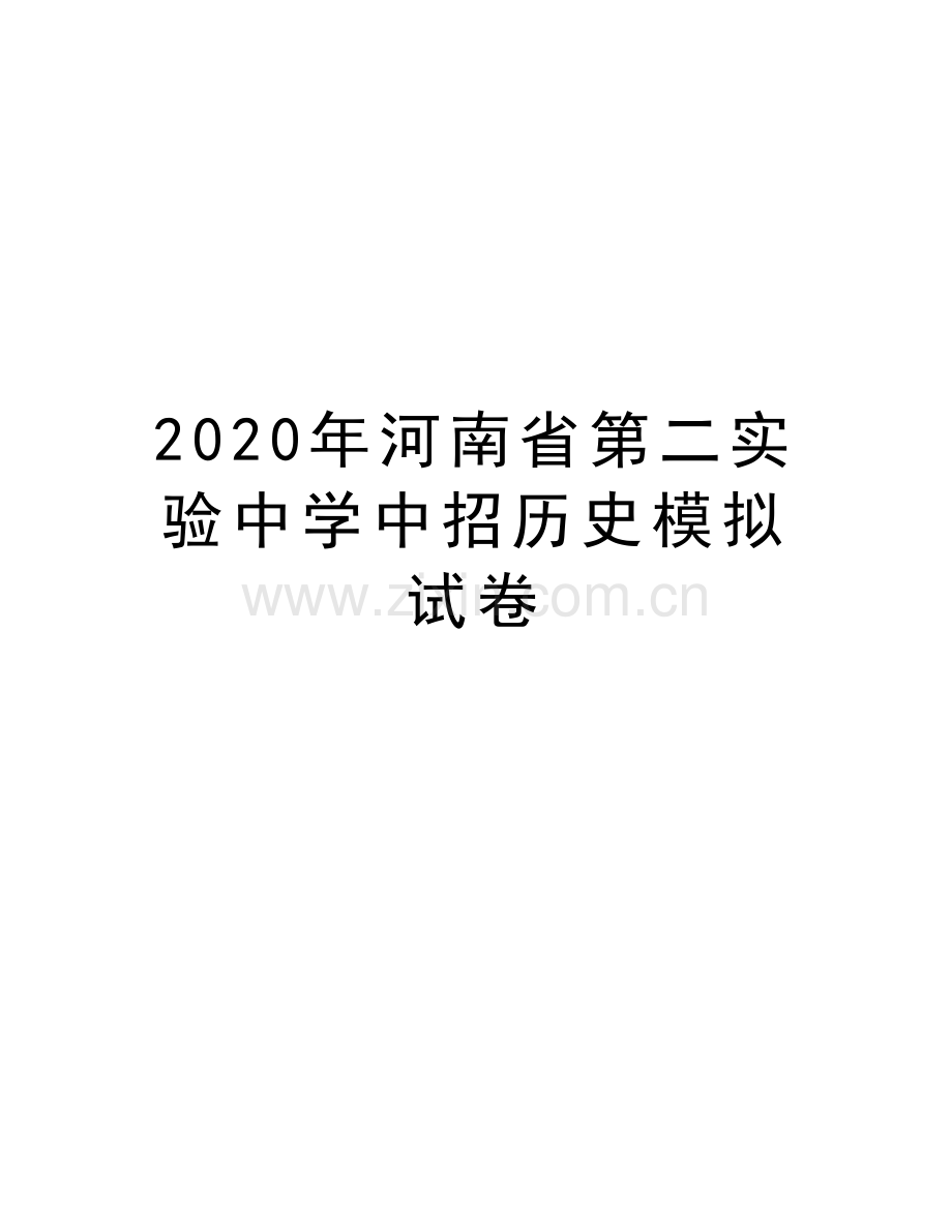 2020年河南省第二实验中学中招历史模拟试卷上课讲义.doc_第1页