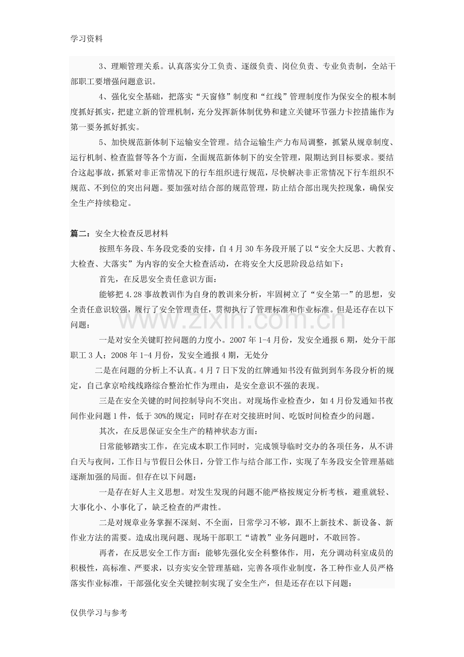 安全大检查反思材料教学提纲.doc_第2页
