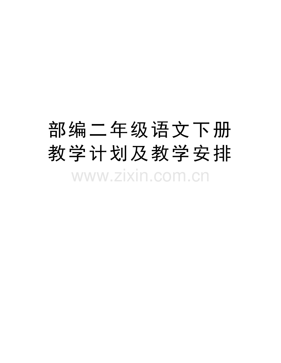 部编二年级语文下册教学计划及教学安排上课讲义.doc_第1页