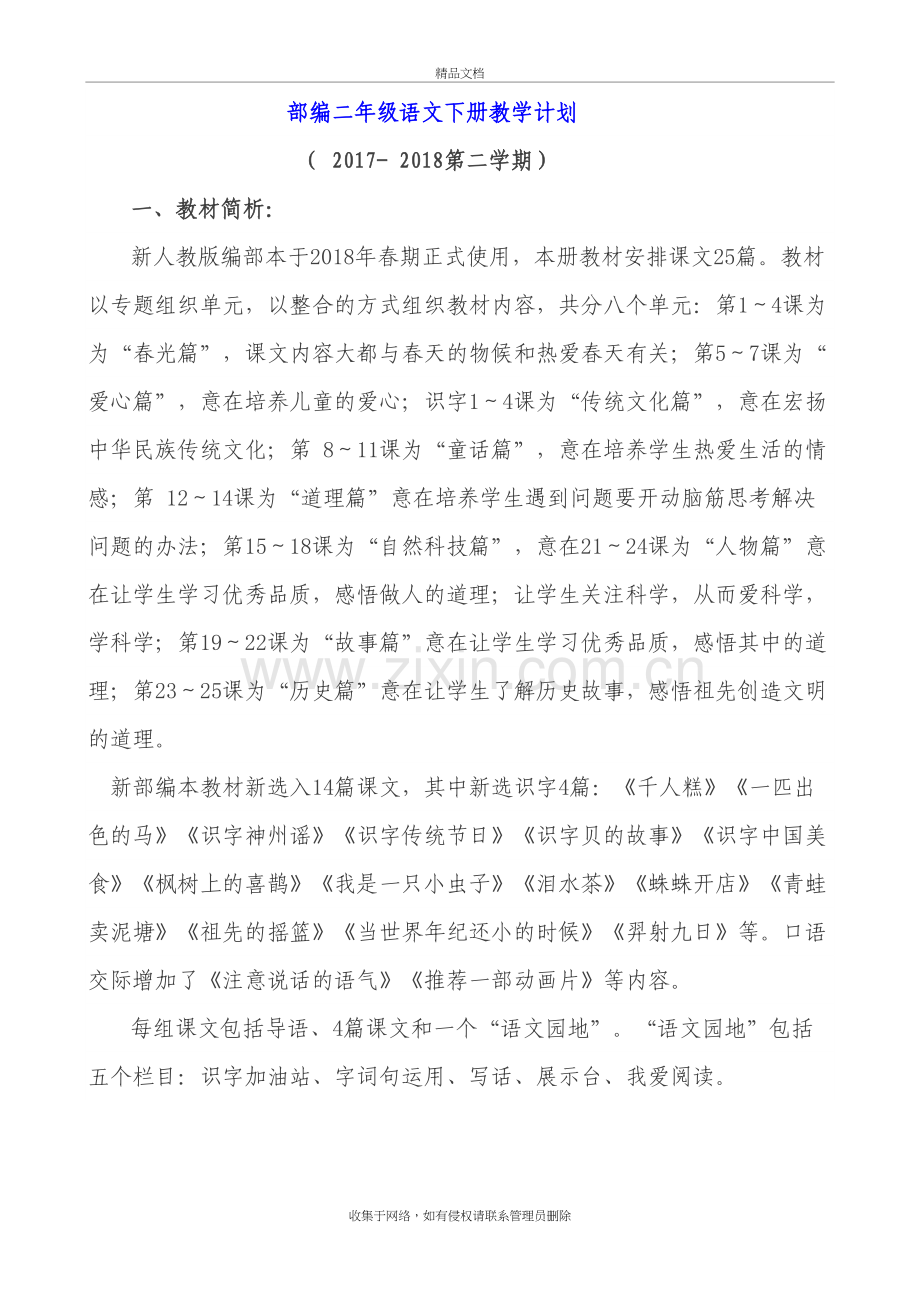 部编二年级语文下册教学计划及教学安排上课讲义.doc_第2页