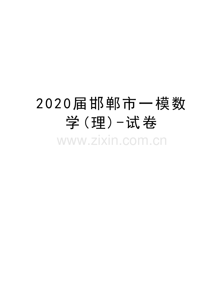 2020届邯郸市一模数学(理)-试卷教学教材.doc_第1页